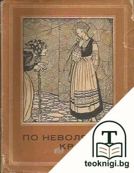 По неволя крадецъ. Галя — корица