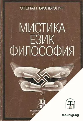 Мистика. Език. Философия. Немската религия. Книга 1: Създатели и разпространение — корица