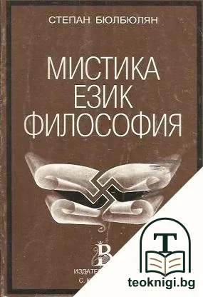 Мистика. Език. Философия. Немската религия. Книга 1: Създатели и разпространение — корица