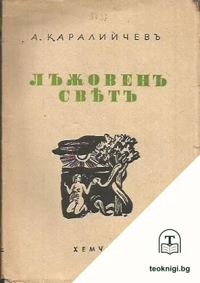 Лъжовенъ святъ — корица