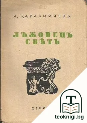 Лъжовенъ святъ — корица