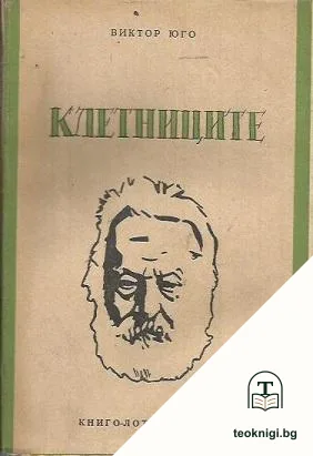 Клетниците — корица