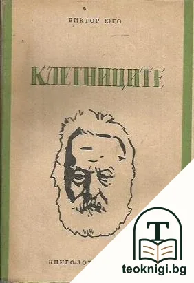 Клетниците — корица