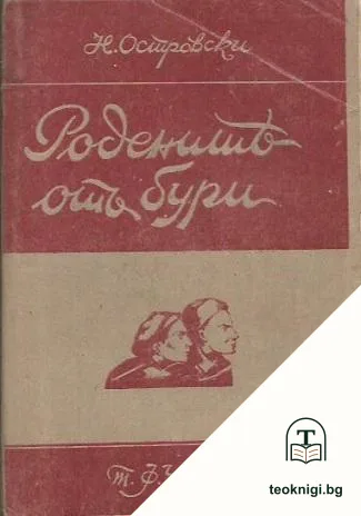 Родените отъ бури — корица