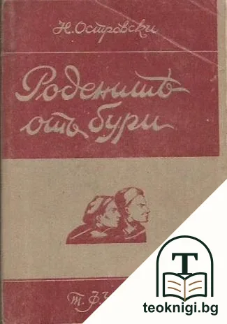 Родените отъ бури — корица
