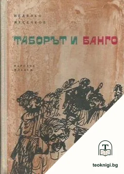 Черните станаха бели. Книга 3: Таборът и Банго — корица