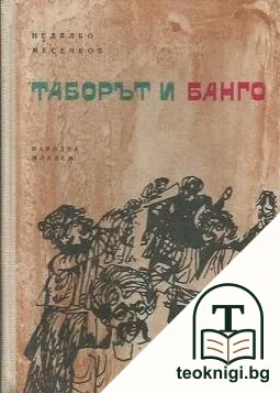 Черните станаха бели. Книга 3: Таборът и Банго — корица