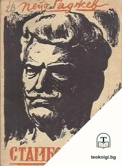 Стамболийски — корица