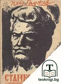 Стамболийски — корица