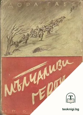 Мълчаливи герои — корица