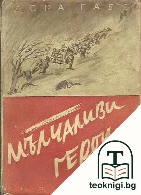 Мълчаливи герои — корица