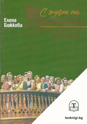 С пулса на мистерията на българските гласове — корица