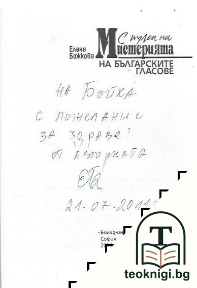 С пулса на мистерията на българските гласове — снимка 2
