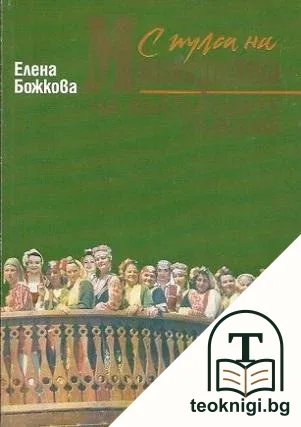 С пулса на мистерията на българските гласове — корица