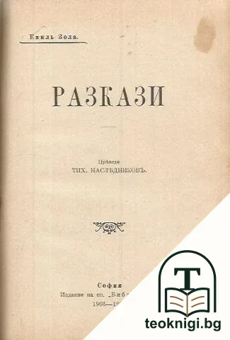 Лондонъ / Разкази / Разкази — снимка 3