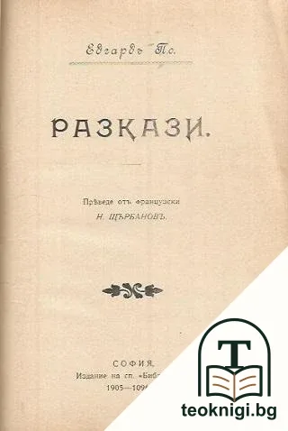 Лондонъ / Разкази / Разкази — снимка 2