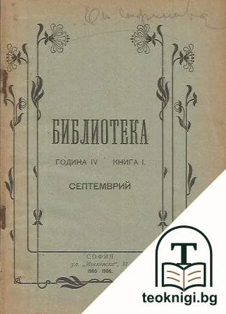 Лондонъ / Разкази / Разкази — снимка 4