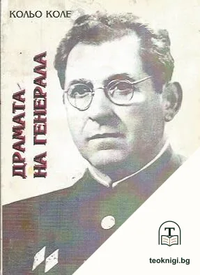 Драмата на генерала — корица
