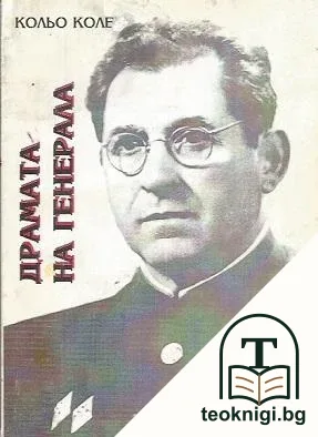 Драмата на генерала — корица