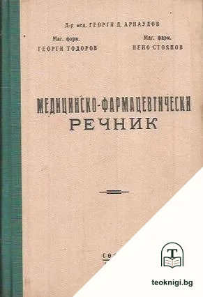 Медицинско-фармацевтически речник — корица