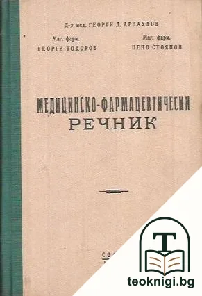 Медицинско-фармацевтически речник — корица