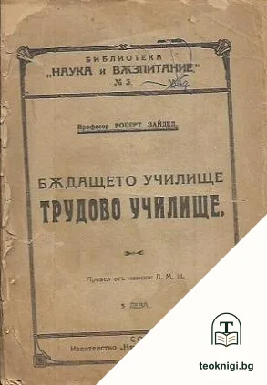 Бъдащето училище: Трудово училище — корица
