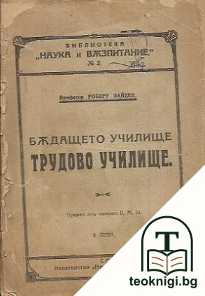 Бъдащето училище: Трудово училище — корица