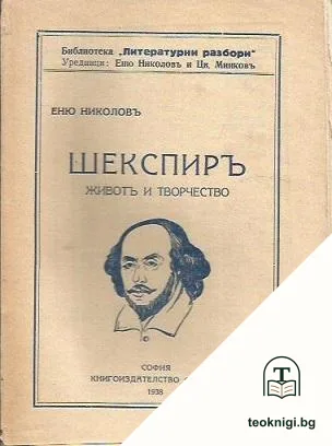 Шекспиръ животъ и творчество — корица