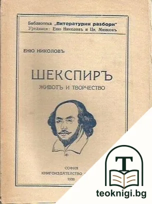 Шекспиръ животъ и творчество — корица