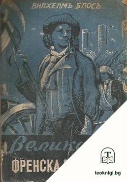 Великата френска революция — корица