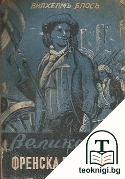 Великата френска революция — корица