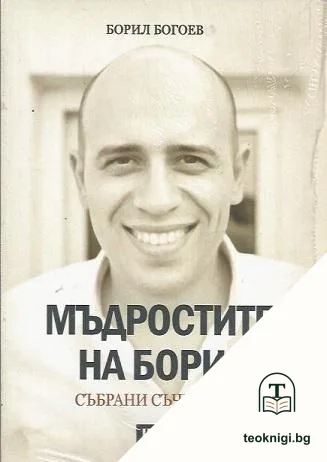 Мъдростите на Борил — корица