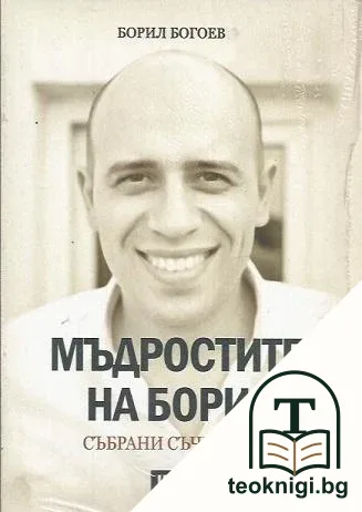 Мъдростите на Борил — корица