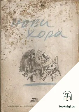 Нови хора — корица