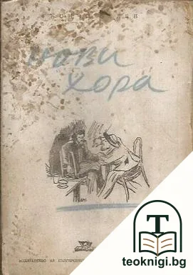 Нови хора — корица