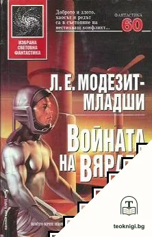 Войната на вярата — корица