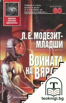 Войната на вярата — корица