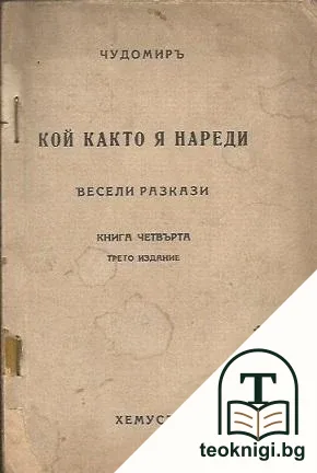 Весели разкази. Книга 4: Кой както я нареди — корица