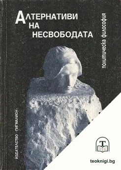 Алтернативи на несвободата — корица