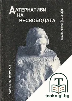 Алтернативи на несвободата — корица