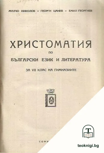 Български език и литература за 7. клас на гимназиите / Христоматия по български език и литература за 7. клас на гимназиите — снимка 2