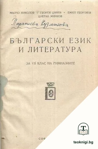 Български език и литература за 7. клас на гимназиите / Христоматия по български език и литература за 7. клас на гимназиите — корица