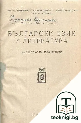 Български език и литература за 7. клас на гимназиите / Христоматия по български език и литература за 7. клас на гимназиите — корица