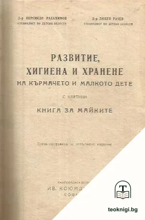 Развитие, хигиена и хранене на кърмачето и малкото дете: С картини. Книга за майките / Терапевтически справочник по акушерство и гинекология за практическия лекар — корица