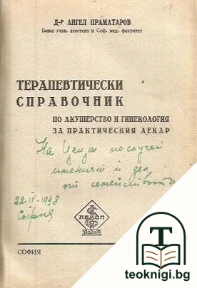 Развитие, хигиена и хранене на кърмачето и малкото дете: С картини. Книга за майките / Терапевтически справочник по акушерство и гинекология за практическия лекар — снимка 2