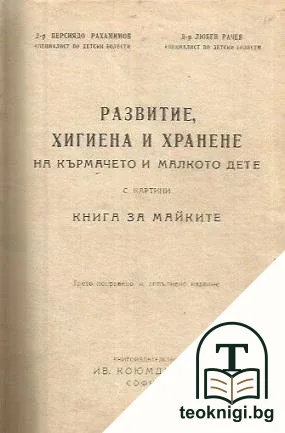 Развитие, хигиена и хранене на кърмачето и малкото дете: С картини. Книга за майките / Терапевтически справочник по акушерство и гинекология за практическия лекар — корица