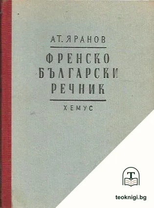 Илюстрован френско-български речник — корица