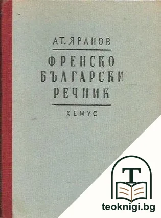 Илюстрован френско-български речник — корица
