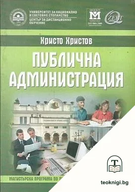 Публична администрация — корица