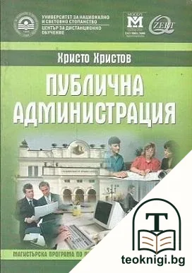 Публична администрация — корица